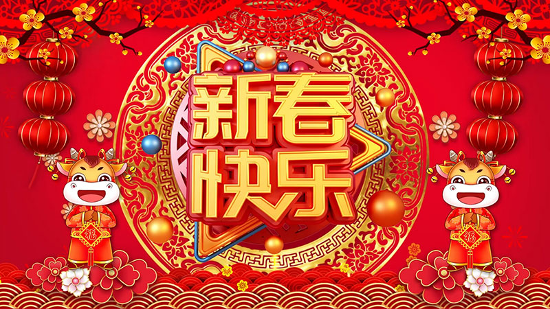 s311-牛年新春快乐喜庆背景[00_00_00][20201215-].jpg
